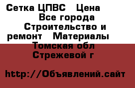 Сетка ЦПВС › Цена ­ 190 - Все города Строительство и ремонт » Материалы   . Томская обл.,Стрежевой г.